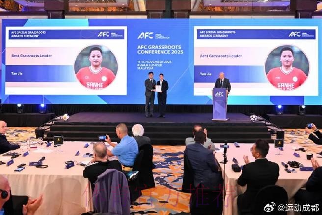 谭杰、青苗联赛斩获2025亚足联草根足球大会重要奖项